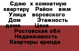 Сдаю 2х комнатную квартиру › Район ­ вжм › Улица ­ воровского › Дом ­ 21 › Этажность дома ­ 9 › Цена ­ 10 000 - Ростовская обл. Недвижимость » Квартиры аренда   